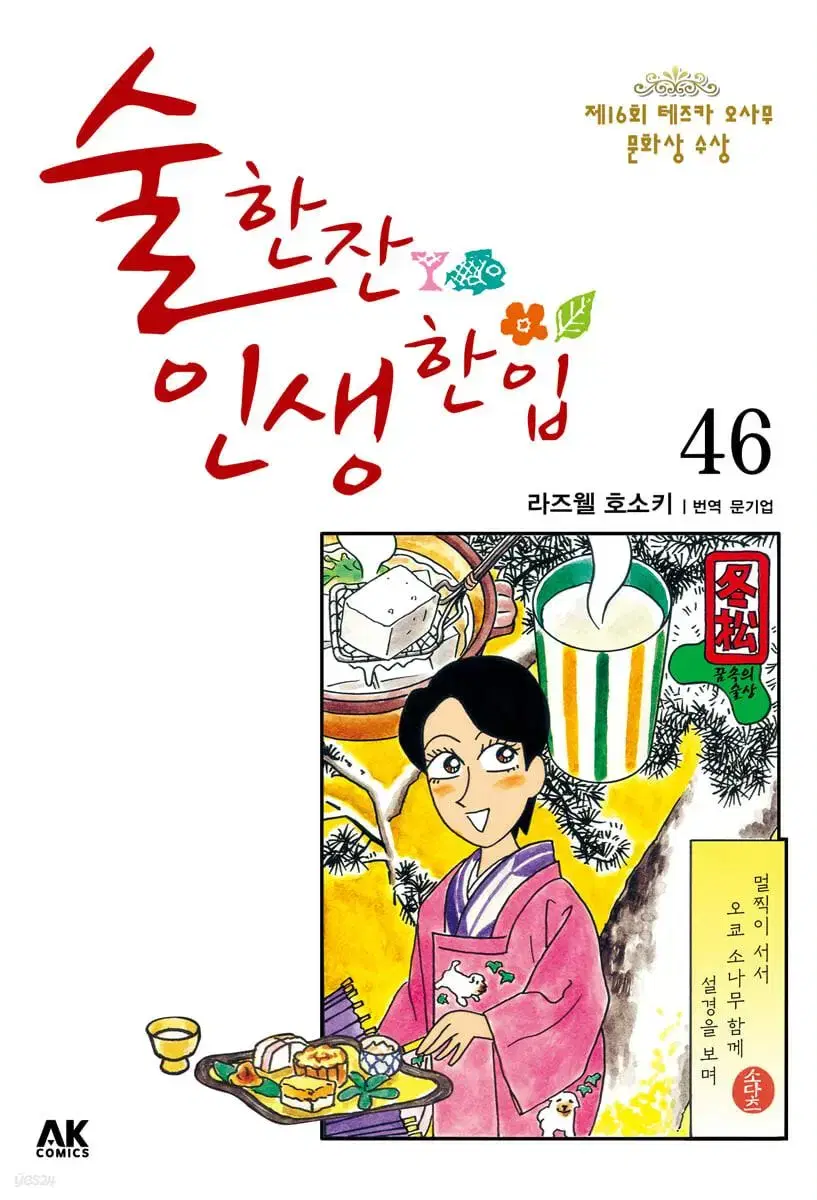 술한잔인생한입(1-46/라즈웰 호소키)